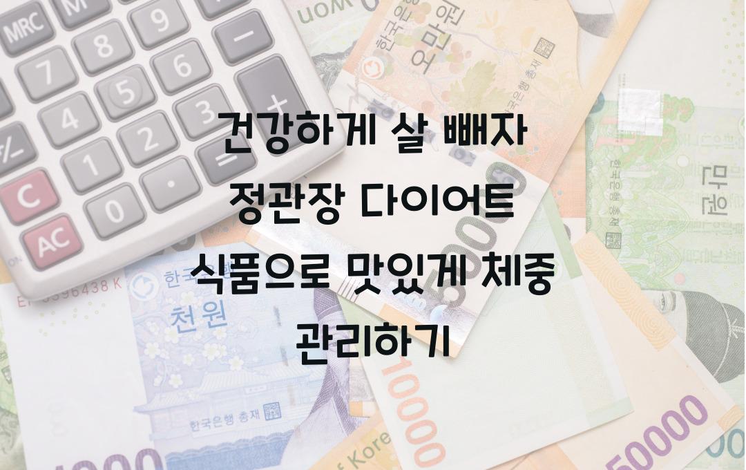 건강하게 살 빼자! 정관장 다이어트 식품 추천
