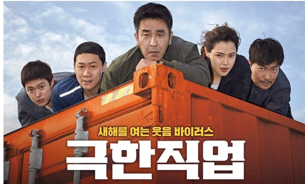 극한직업 포스터