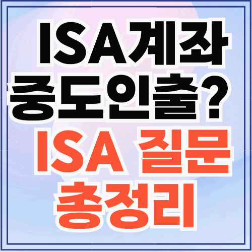 헷갈렸던 ISA 핵심 질문 총정리