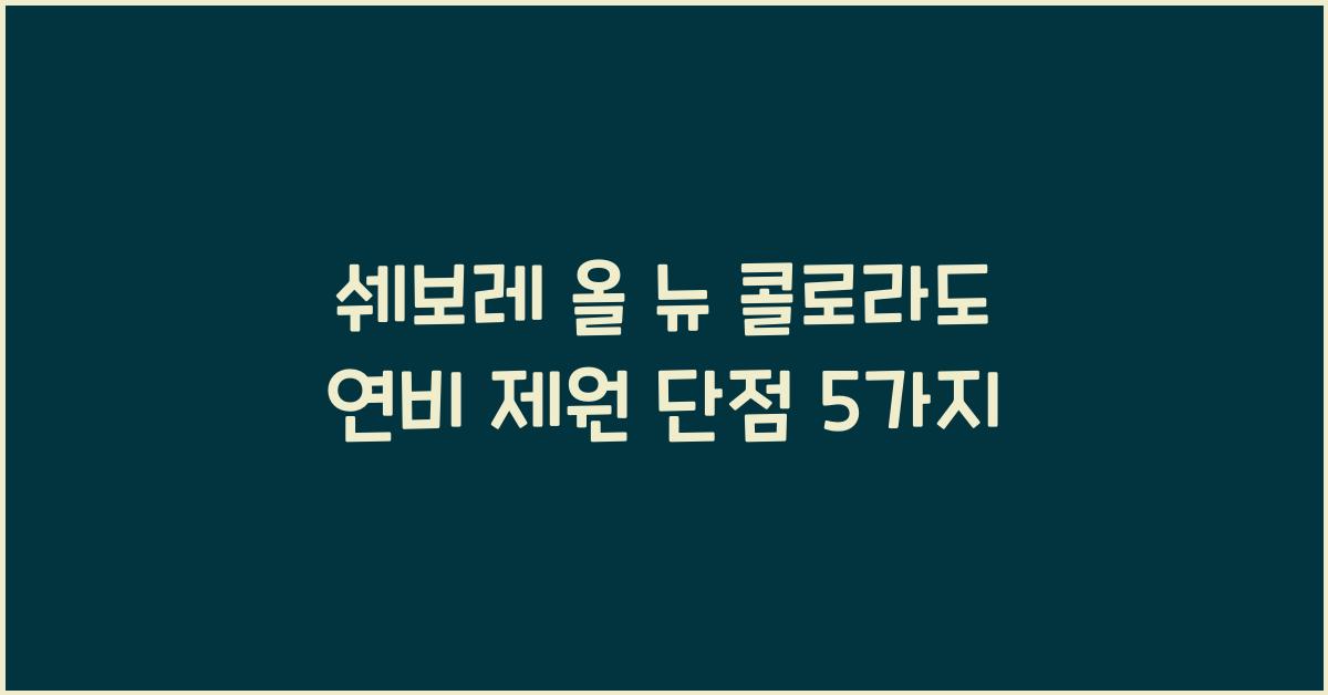 쉐보레 올 뉴 콜로라도 연비 제원 단점