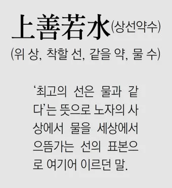 상선약수 뜻 유래 예문 반대말 유의어 해설_2