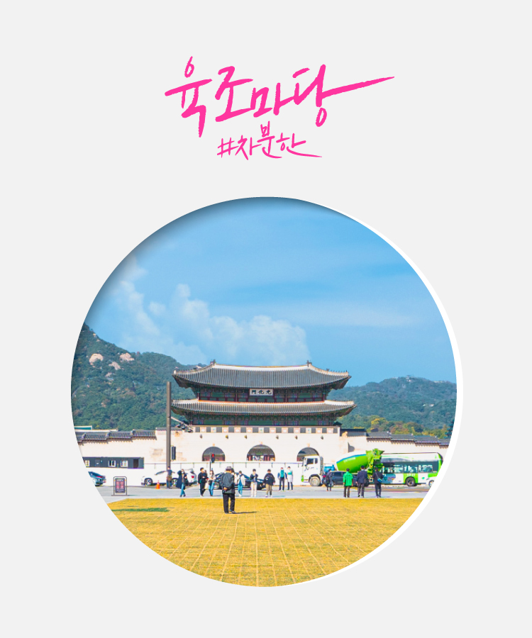 육조마당 이미지