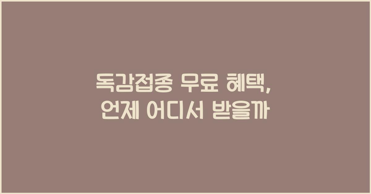 독감접종 무료