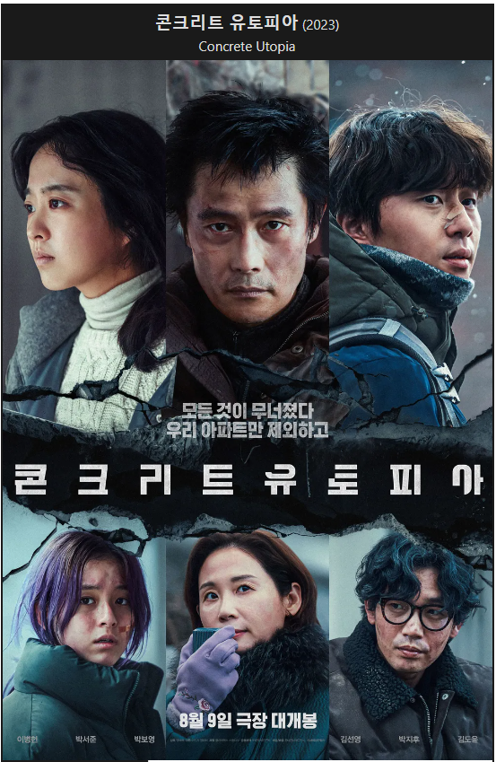영화 콘크리트 유토피아