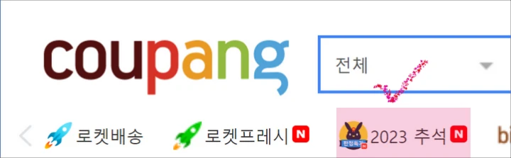 쿠팡의-2023-추석-선물세트-메뉴
