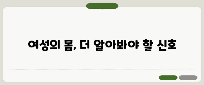 아랫배가 묵직한 이유 여성 질환 신호일까?