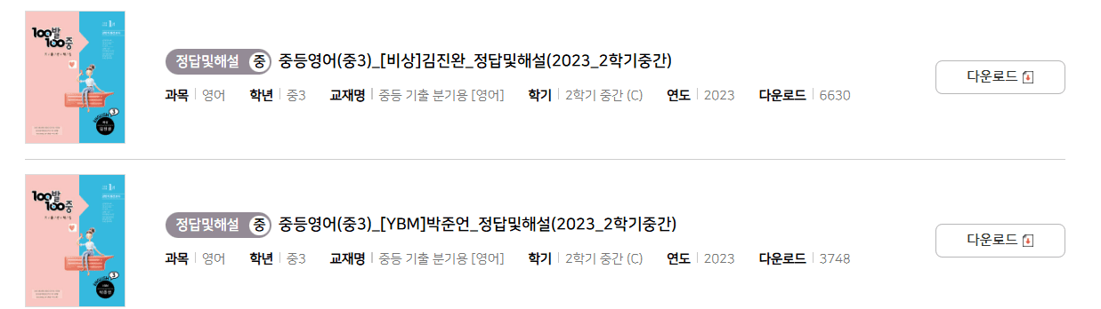 100발 100중 영어 중3-2 중간고사 답지 다운로드