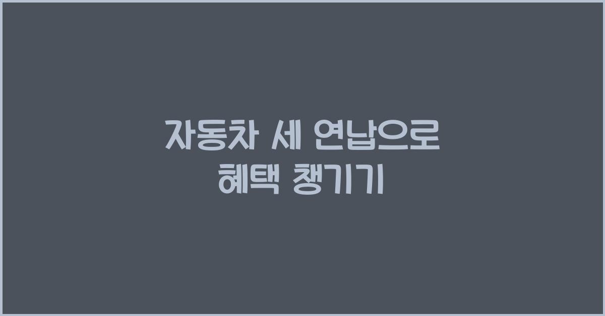 자동차 세 연납
