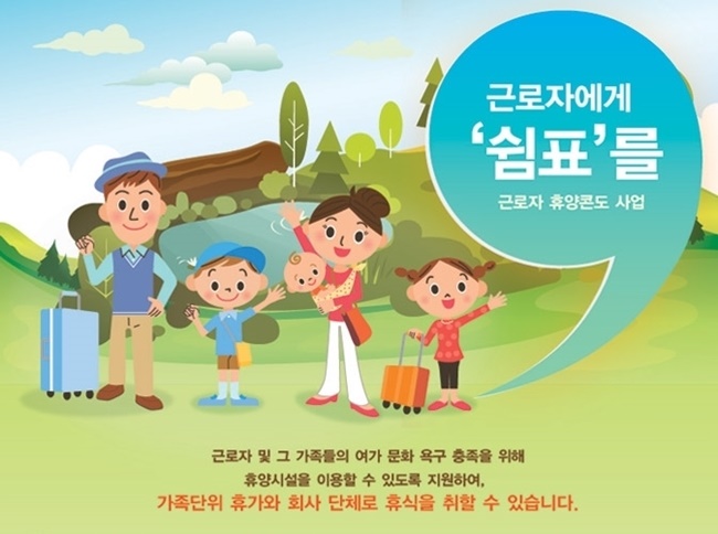 근로자 휴양콘도 신청대상 및 신청방법(절차)&#44; 이용요금