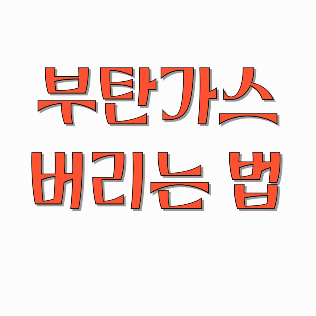 부탄가스-버리는-법-썸네일