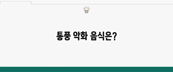 통풍에 안 좋은 음식 7가지: 퓨린 함량 높은 음식 피하기