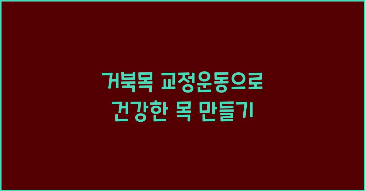 거북목 교정운동