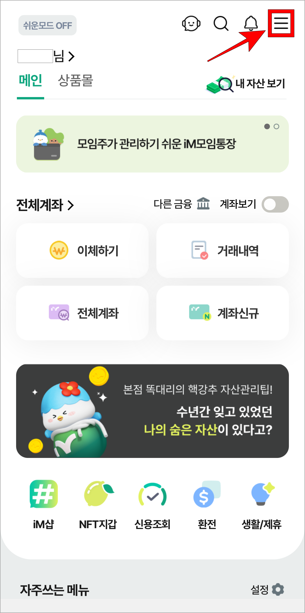 iM뱅크 앱에서 [&equiv;] 버튼을 선택