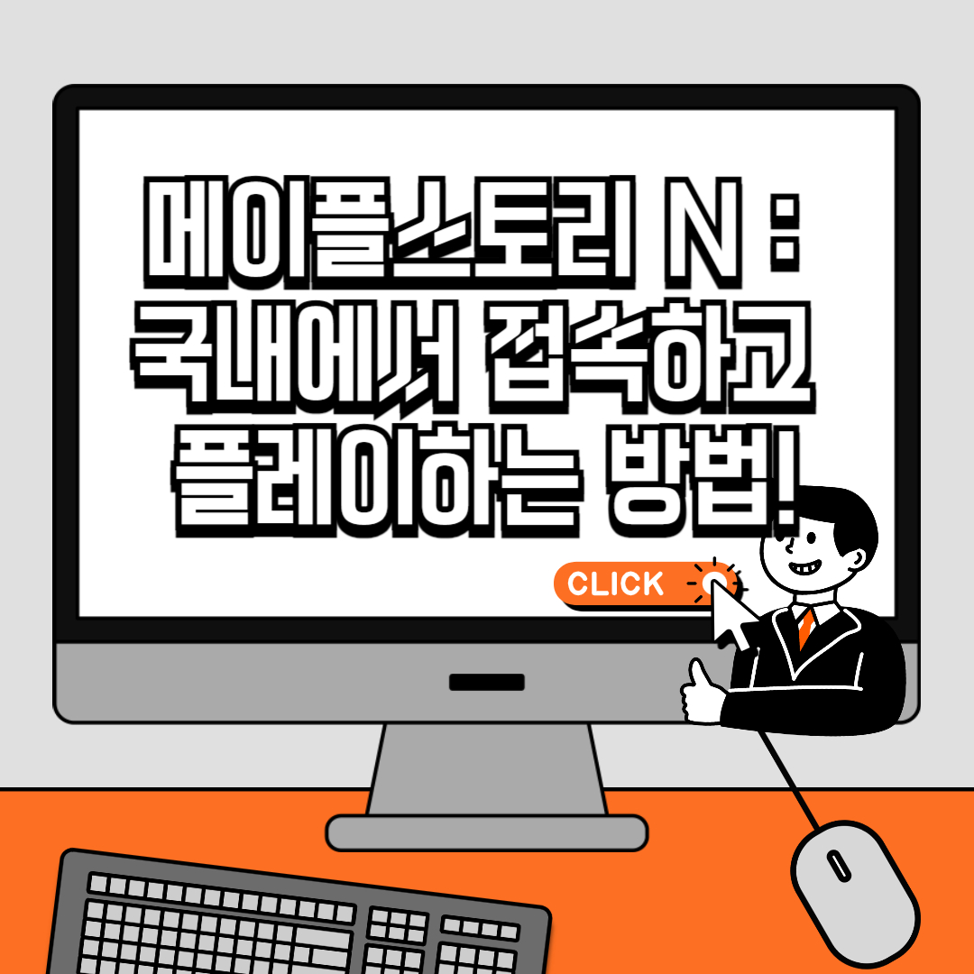 메이플스토리 N 국내에서 접속하고 플레이하는 방법!