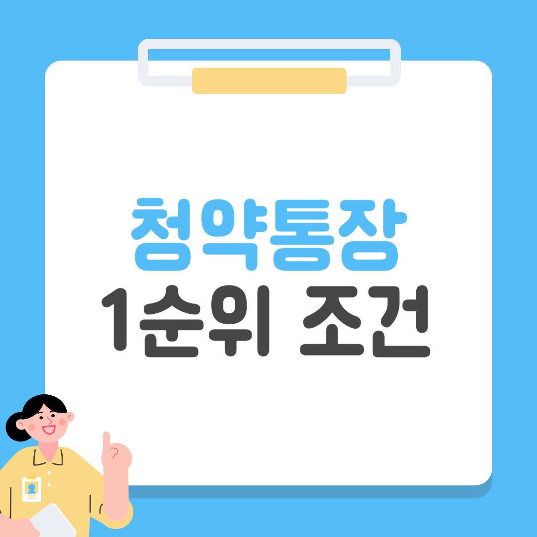 청약통장 1순위 조건 총정리