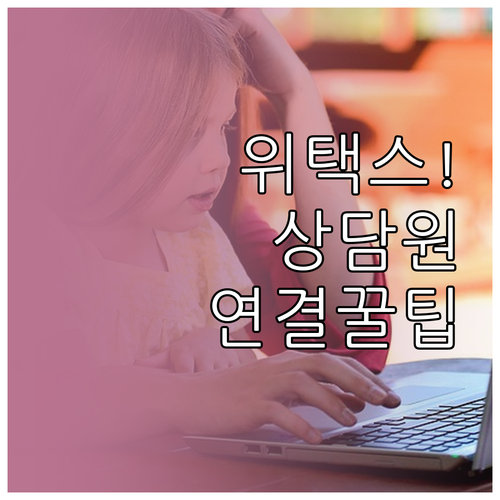 위택스 상담원 연결 팁 운영 시간 및..