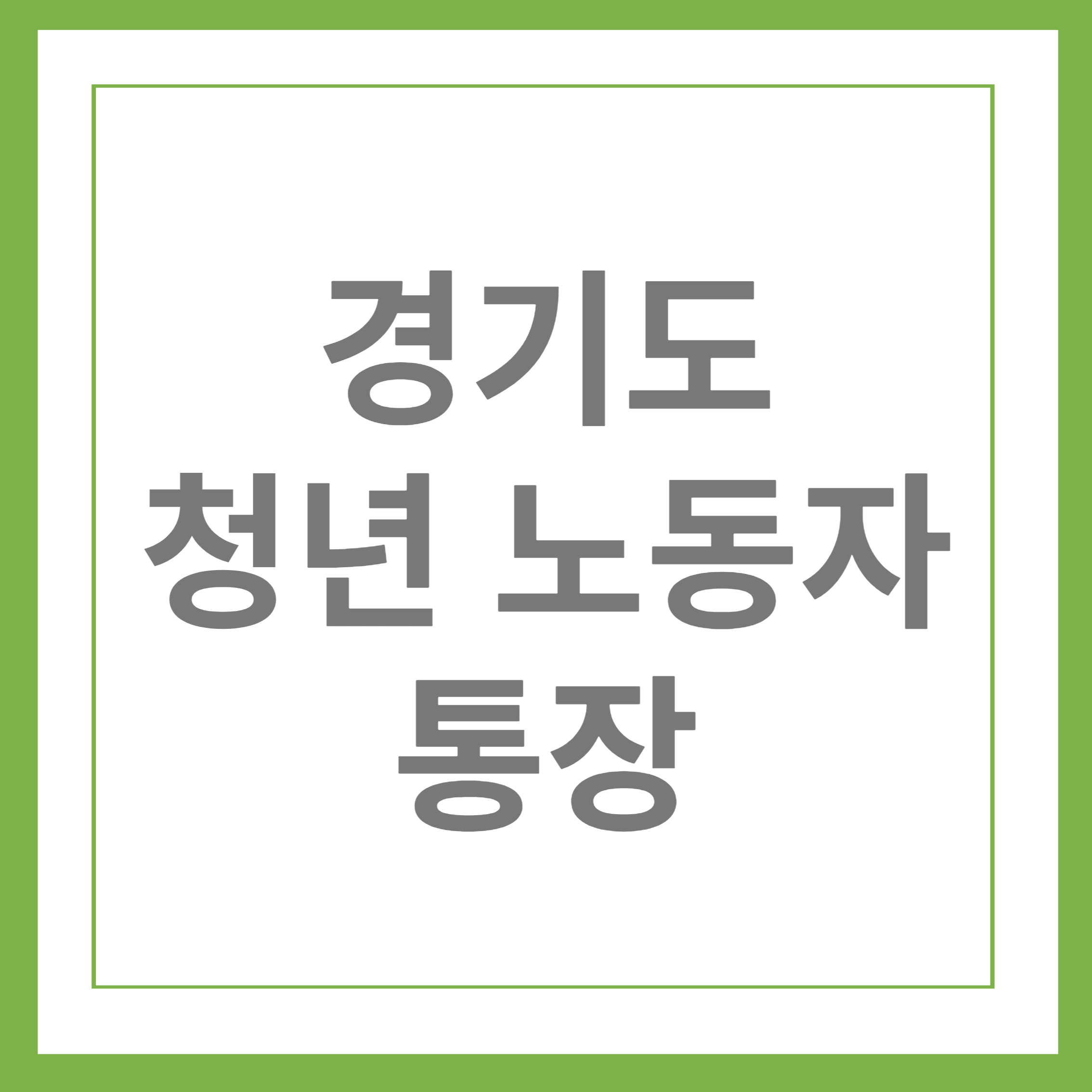 경기도 청년 노동자 통장