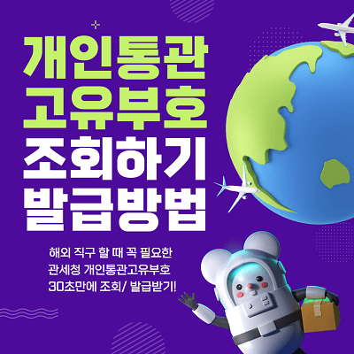 관세청 개인통관고유부호 조회하기 발급방법