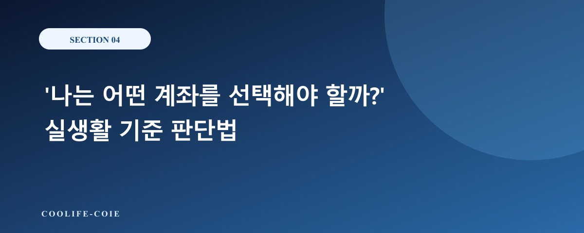 '나는 어떤 계좌를 선택해야 할까?' 실생활 기준 판단법