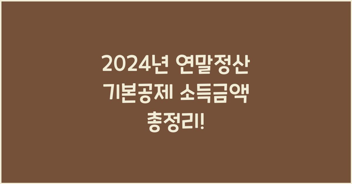 연말정산 기본공제 소득금액