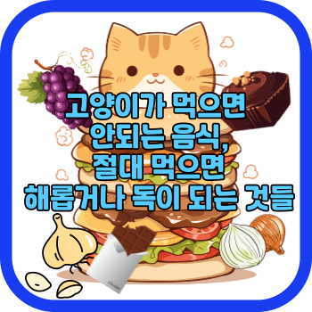 고양이가 먹으면 안되는 음식, 절대 먹으면 해롭거나 독이 되는 것들