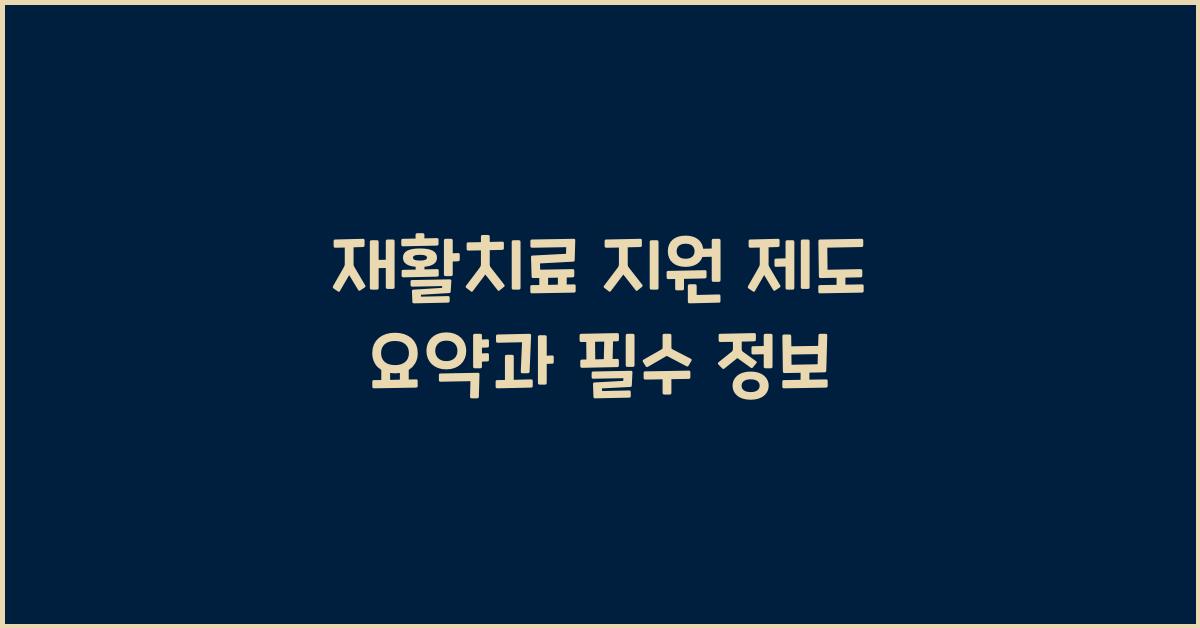 재활치료 지원 제도 요약