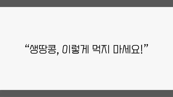 생땅콩 조리 방법