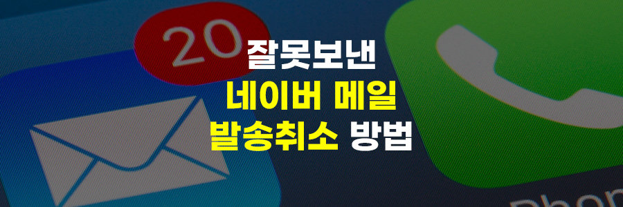 네이버 메일 발송취소 방법