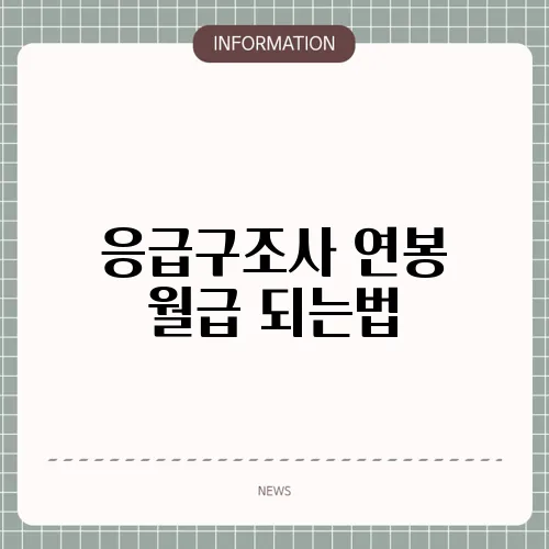 응급구조사 연봉 월급 되는법