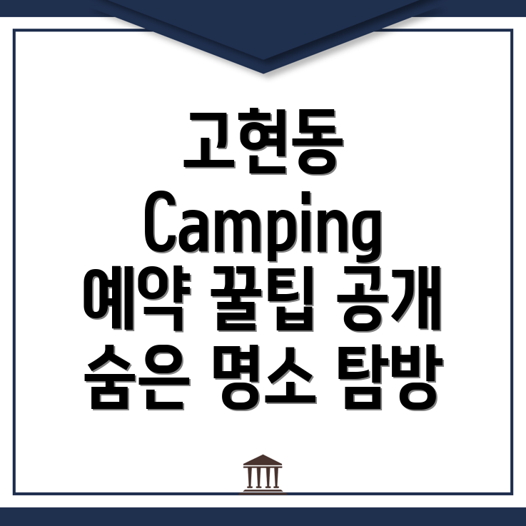 고현동 캠핑장 예약