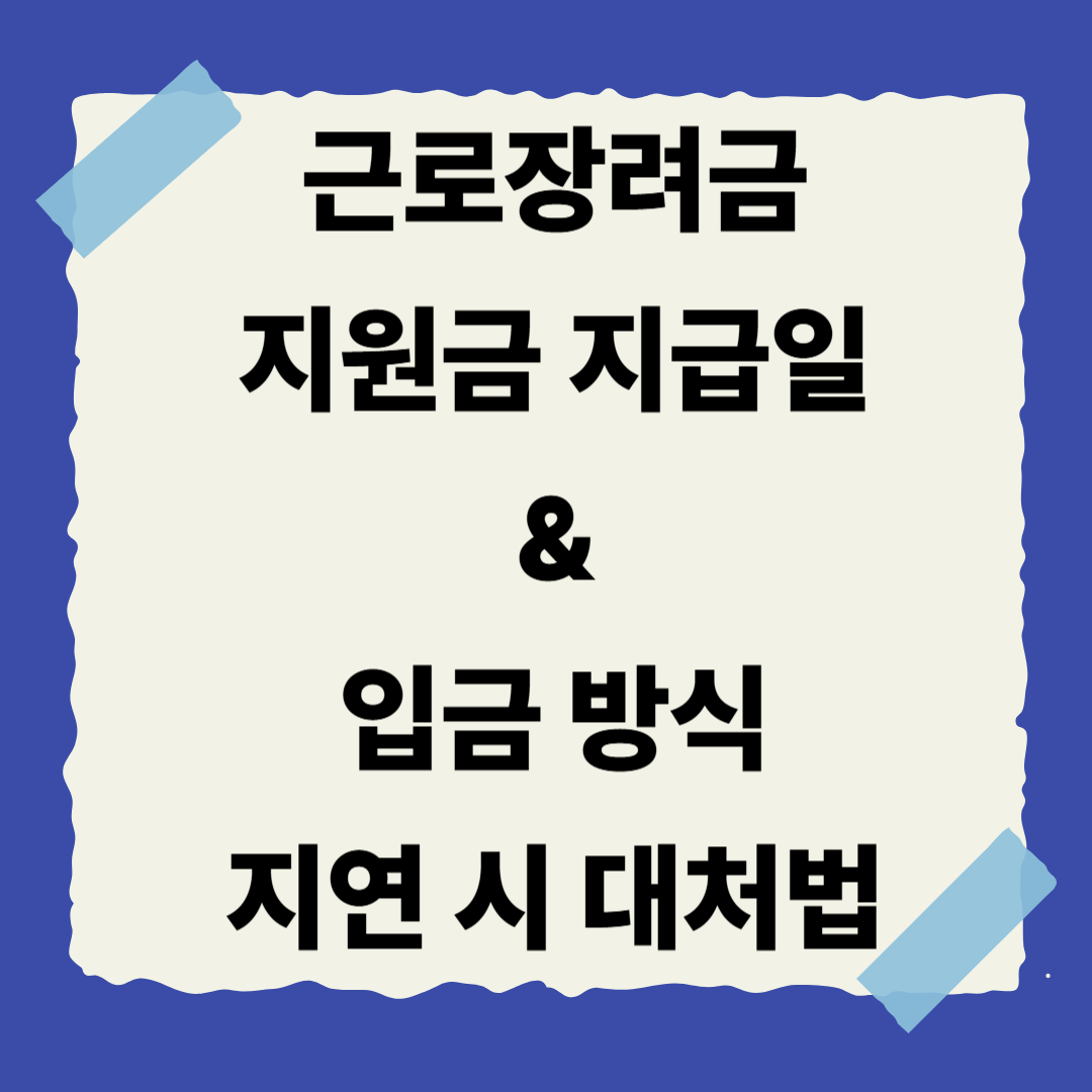 [근로장려금 시리즈 8편] 지급일 &amp; 입금 방식 + 지연 시 대처법 💰