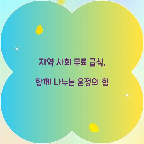 지역 사회 무료 급식