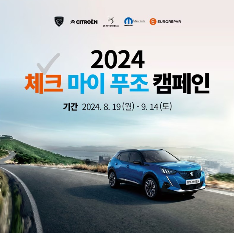 푸조 2024년 8월 시승신청
