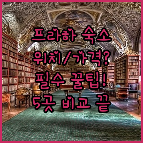프라하 숙소 추천 위치부터 가격까지 ..