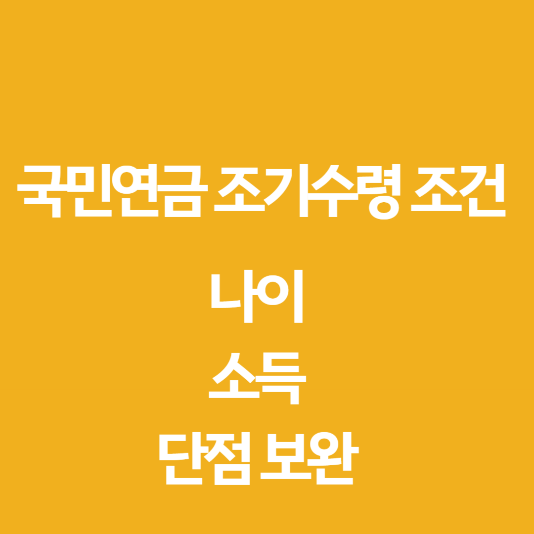 국민연금 조기수령 조건 (2024 변경사항 반영)