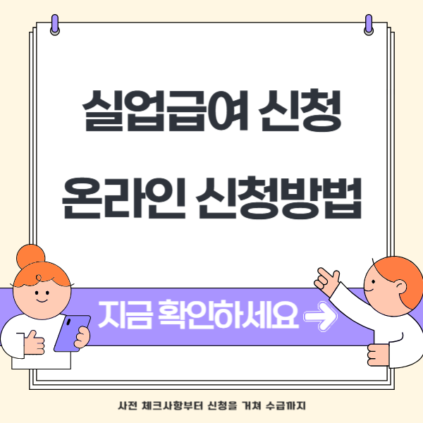 실업급여 신청방법