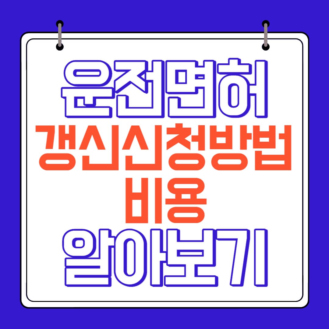 운전면허 갱신 신청방법및 비용