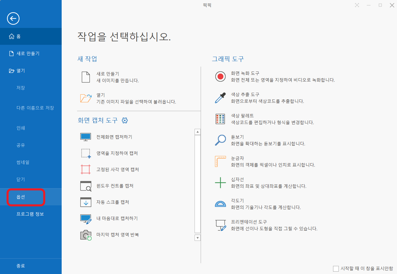 픽픽 메인화면에서 옵션 탭
