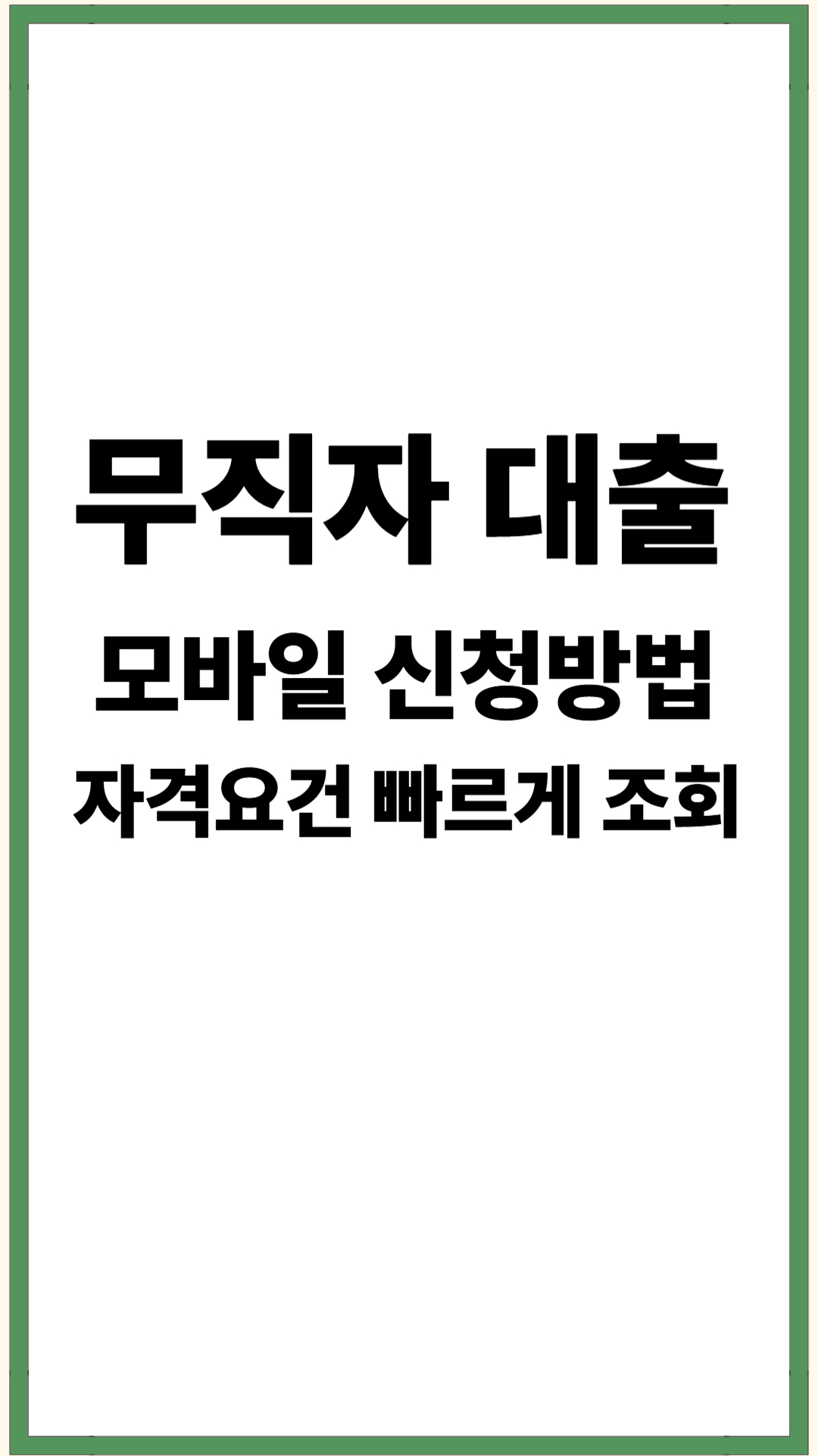 무직자 모바일 대출 신청 방법 및 자격조건 빠르게 조회