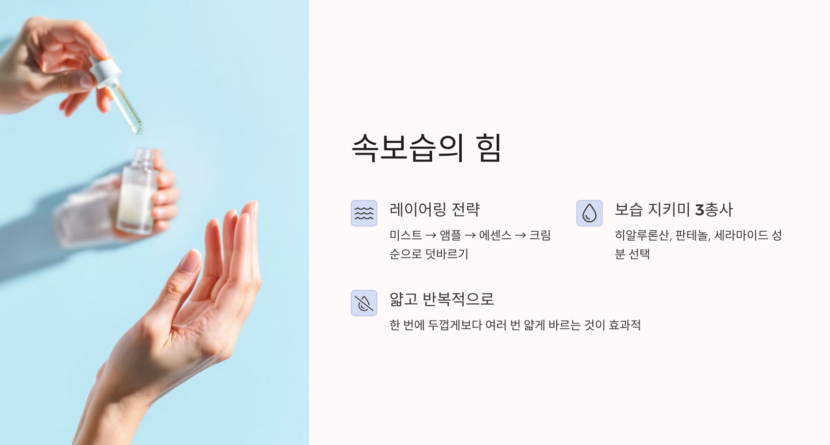 피부 나이를 되돌리는 관리법 : 속보습의 힘 (수분 레이어링)