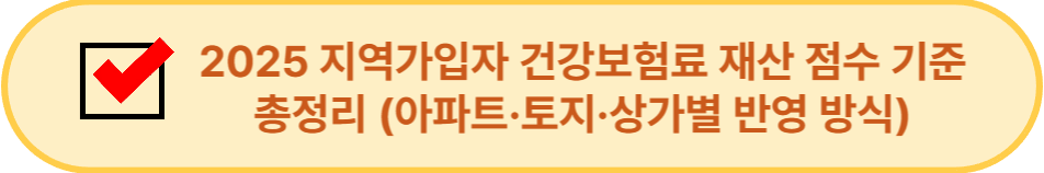 2025 지역가입자 건강보험료 재산 점수 기준 총정리 이미지