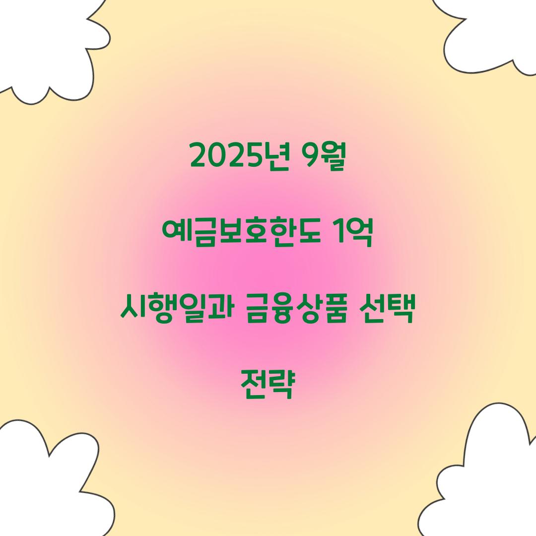 2025년 9월 예금보호한도 1억 시행일
