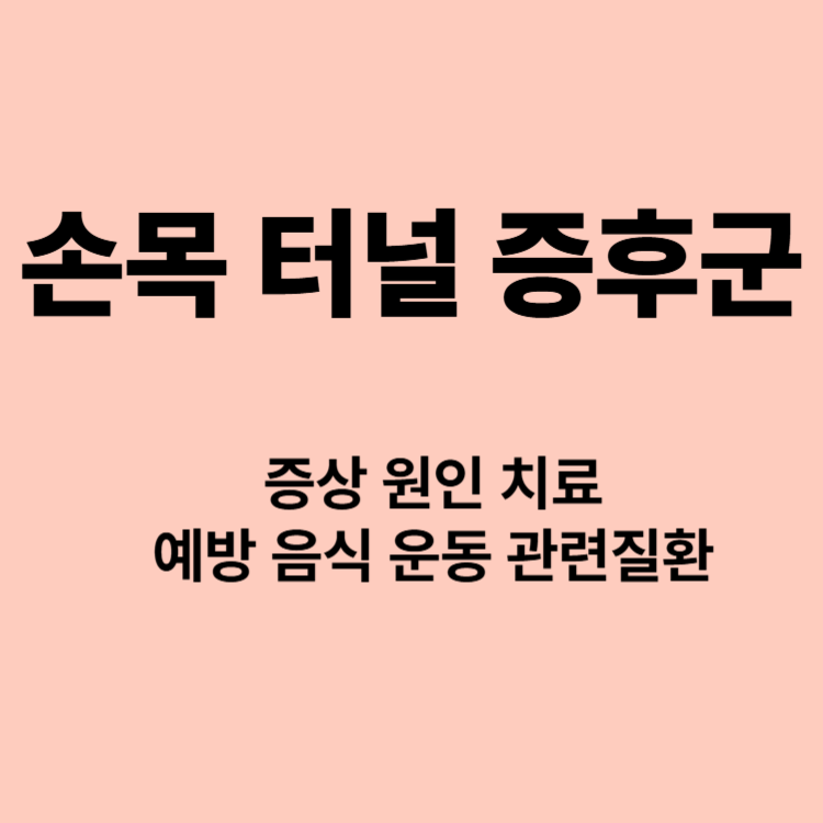 시큰하고 쑤시는 손목 내가 혹시 손목터널증후군인가 증상 원인 운동 관련질환