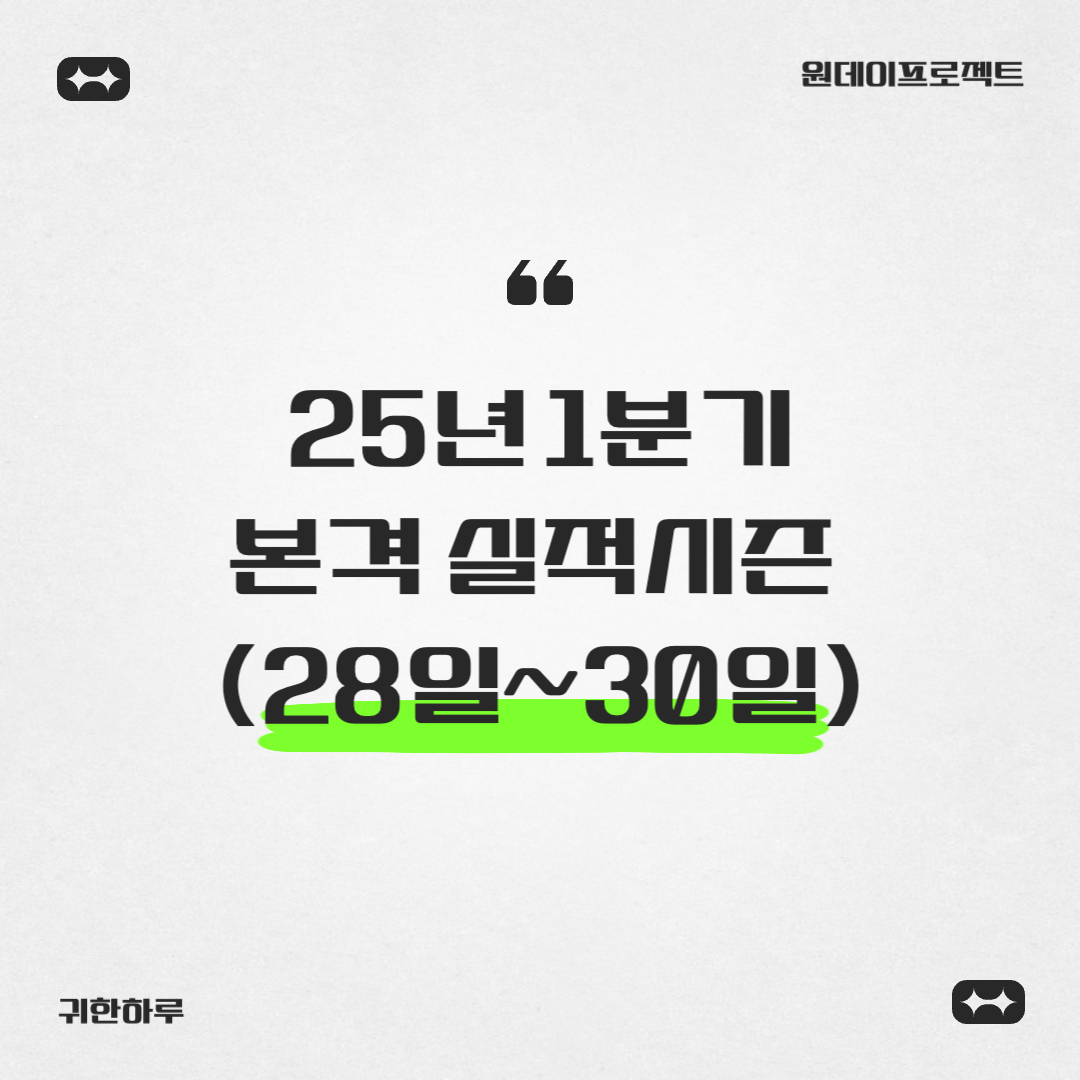 25년 1분기 실적시즌