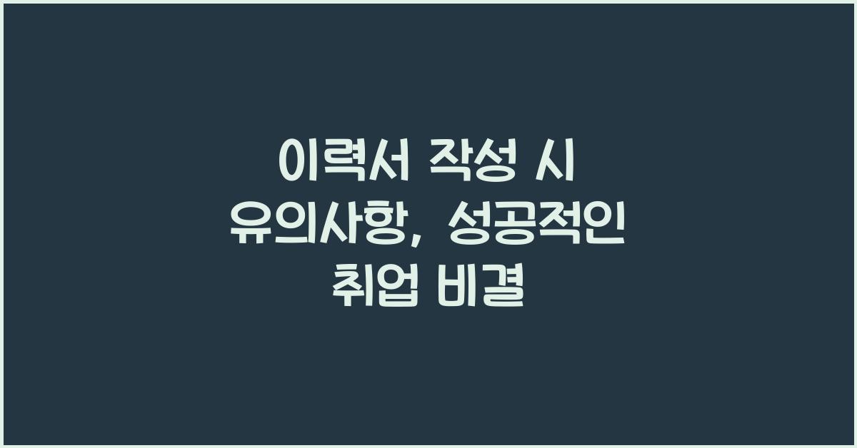 이력서 작성 시 유의사항