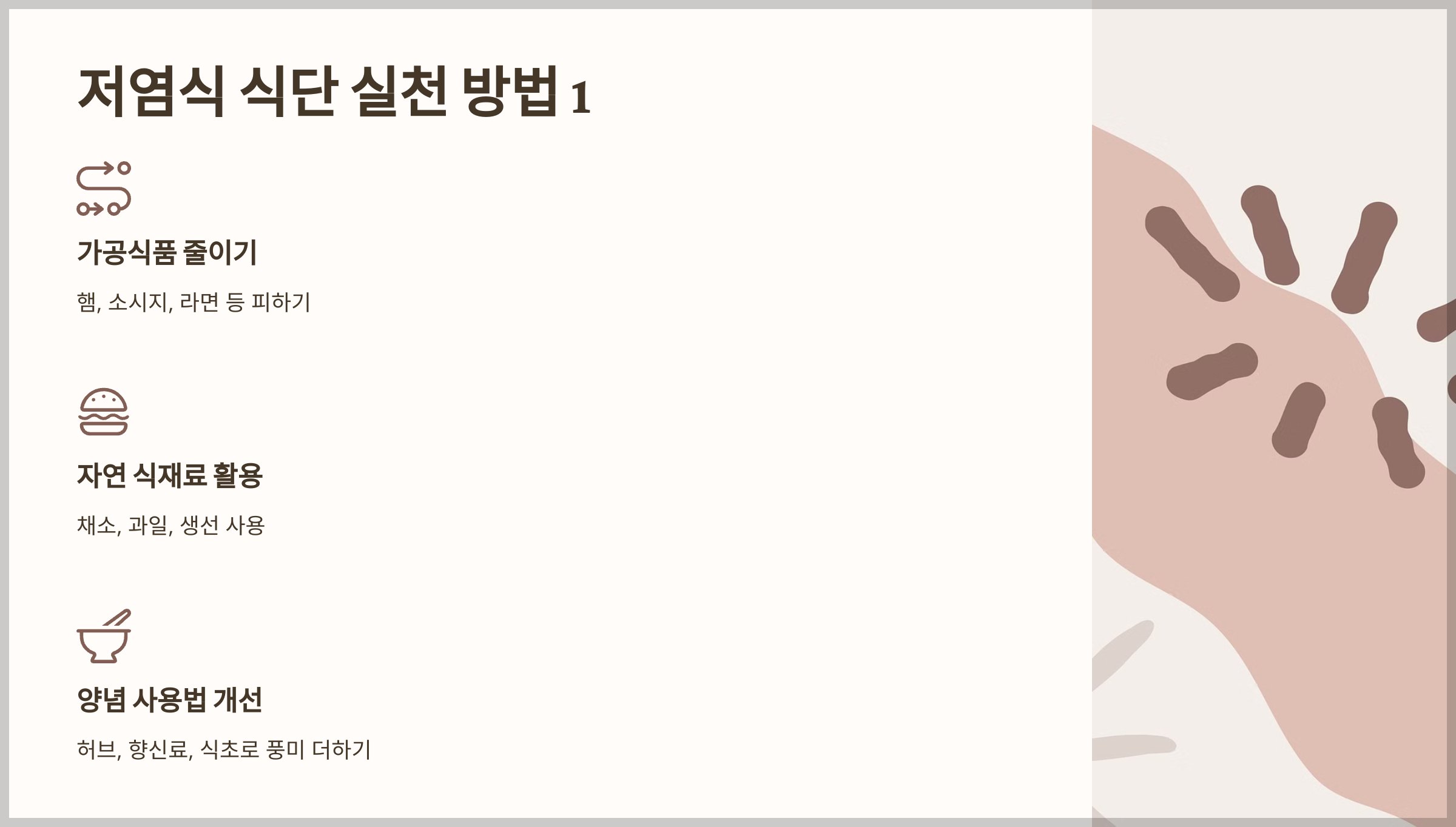 저염식 식단의 필요성과 효과적인 레시피