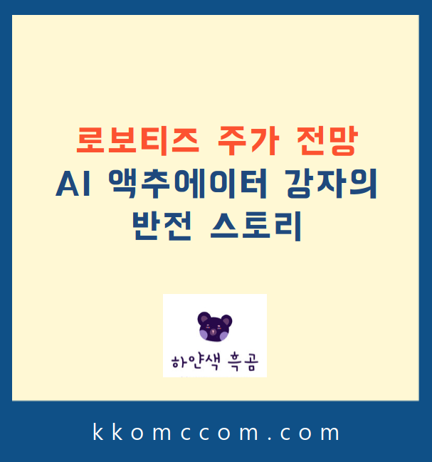 로보티즈 주가 전망 관련 포스팅 썸네일