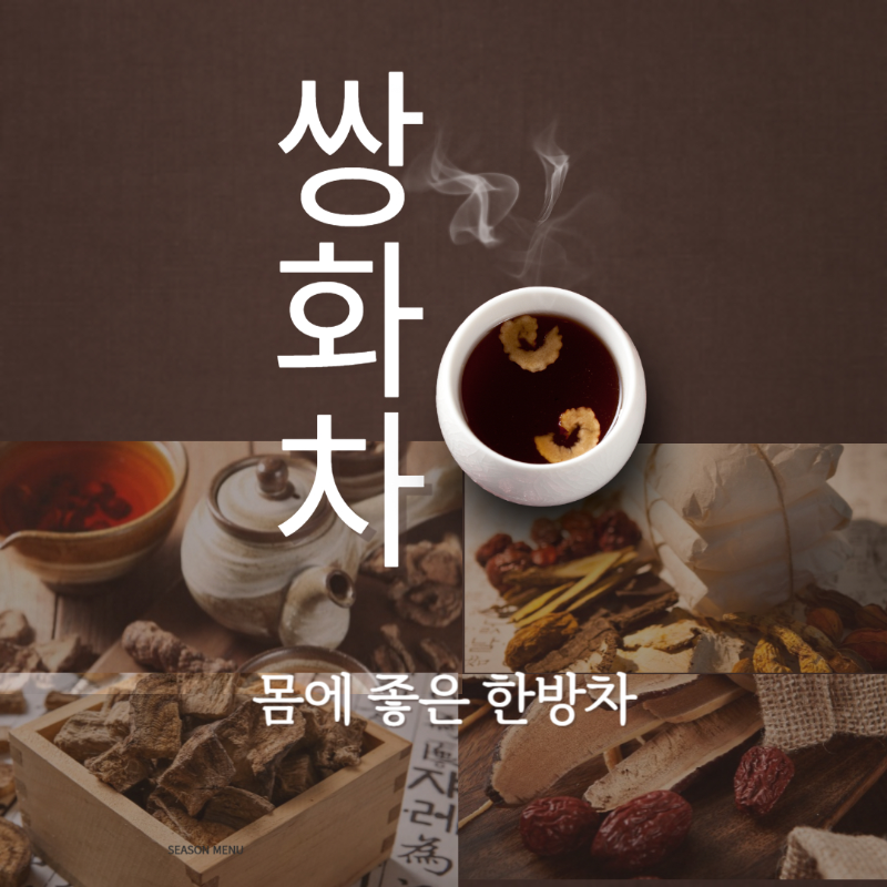 몸에좋은 한방차 쌍화차에 대한 이미지입니다