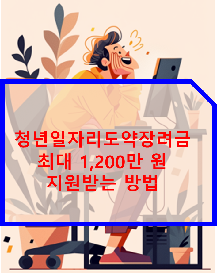 청년일자리도약장려금 최대 1,200만 원 지원받는 방법