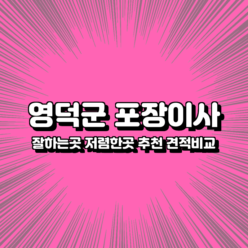 영덕군 포장이사 잘하는곳 저렴한곳 추천 견적비교 영덕군 포장이사 잘하는곳 저렴한곳 추